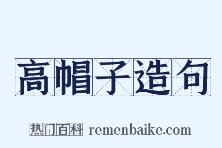 高帽子造句是什么意思的图片